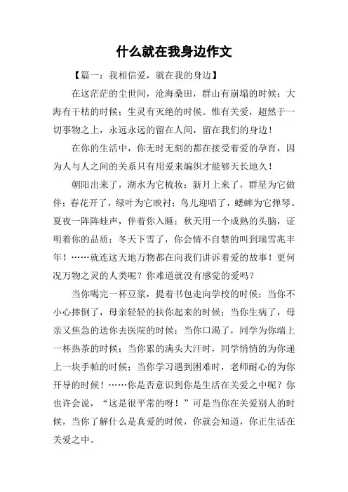 什么就在我身边作文