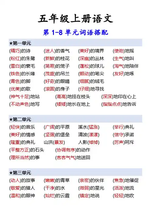 五年级上册语文 第1-8单元词语搭配