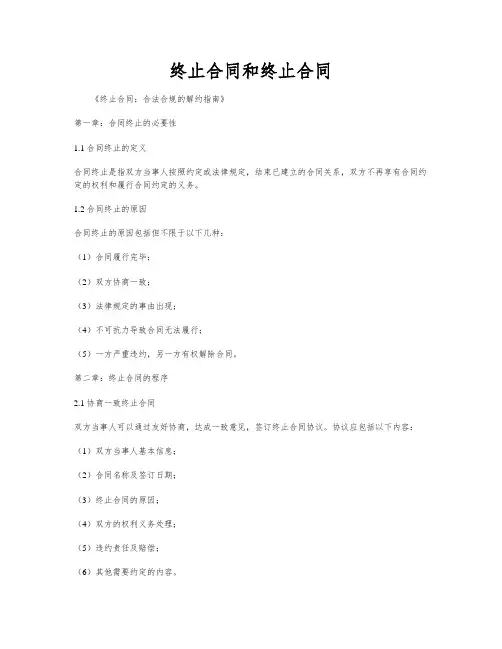 终止合同和终止合同