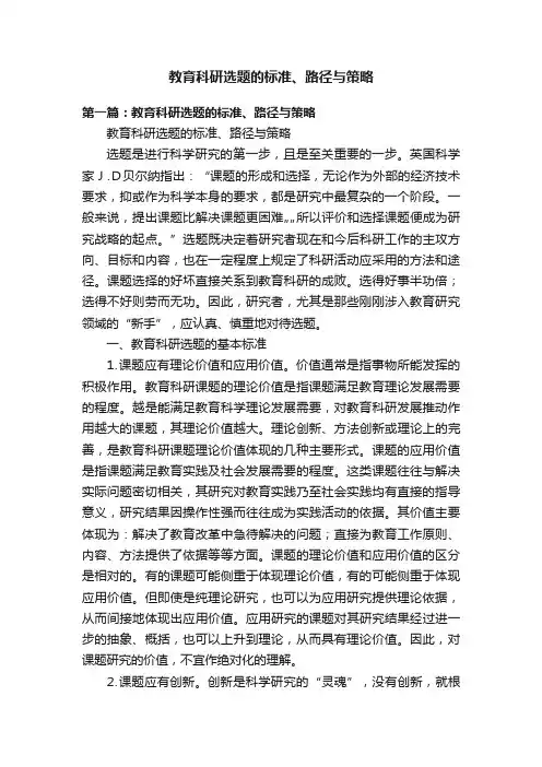 教育科研选题的标准、路径与策略