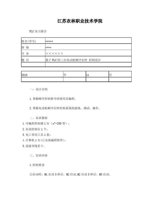 基于PLC的三台电动机顺序启停控制设计
