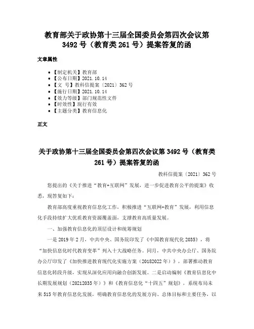 教育部关于政协第十三届全国委员会第四次会议第3492号（教育类261号）提案答复的函