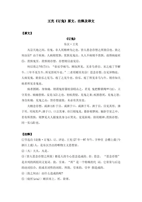 王充《订鬼》原文、注释及译文