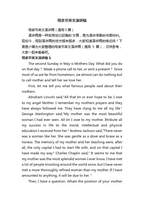 母亲节英文演讲稿（通用5篇）