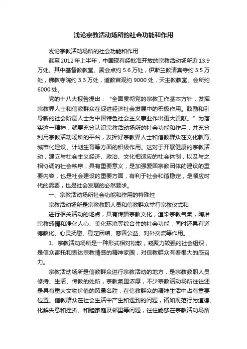浅论宗教活动场所的社会功能和作用