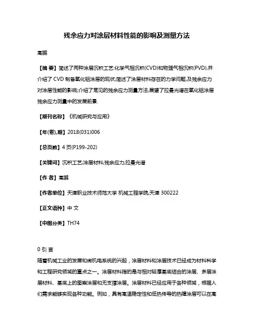 残余应力对涂层材料性能的影响及测量方法