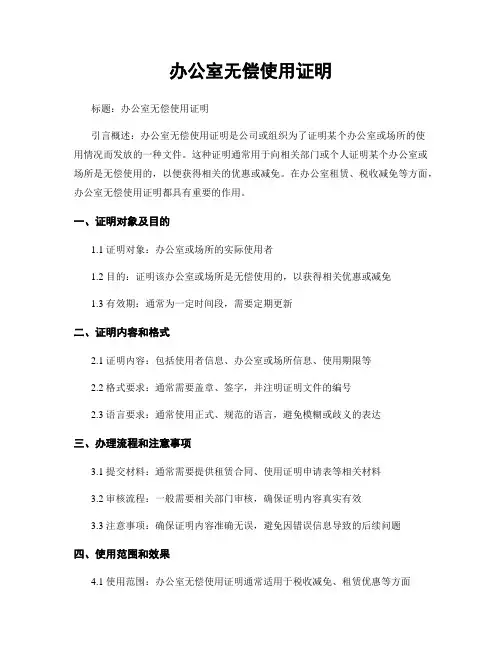 办公室无偿使用证明