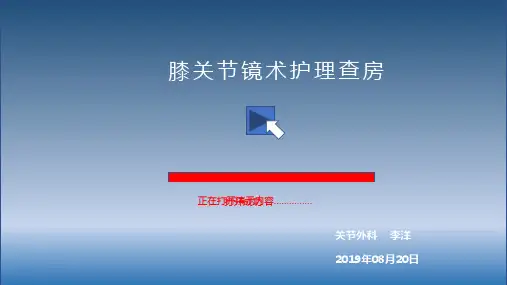膝关节镜护理查房