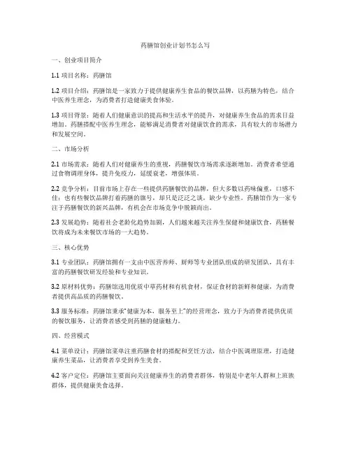 药膳馆创业计划书怎么写