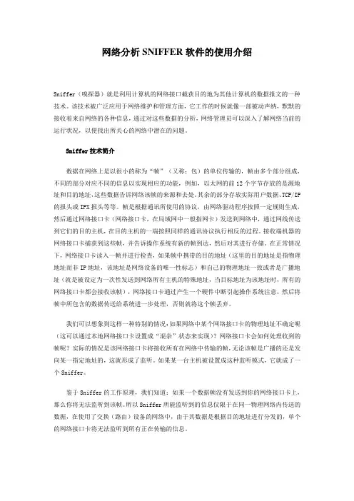 网络分析SNIFFER软件的使用介绍