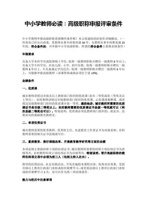 中小学教师必读：高级职称申报评审条件