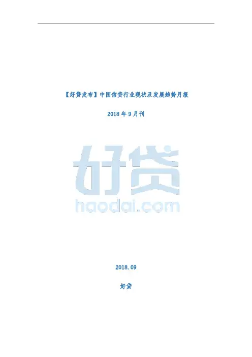 【好贷发布】中国信贷行业现状及发展趋势月报·2018年9月刊