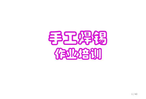 手工焊锡作业培训