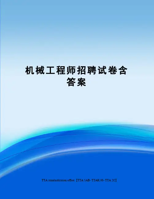 机械工程师招聘试卷含答案