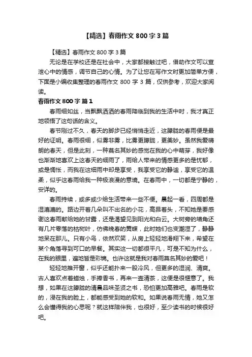 【精选】春雨作文800字3篇