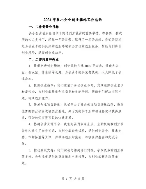 2024年县小企业创业基地工作总结（二篇）