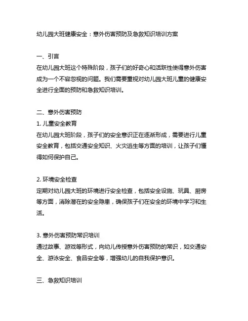 幼儿园大班健康安全：意外伤害预防及急救知识培训方案