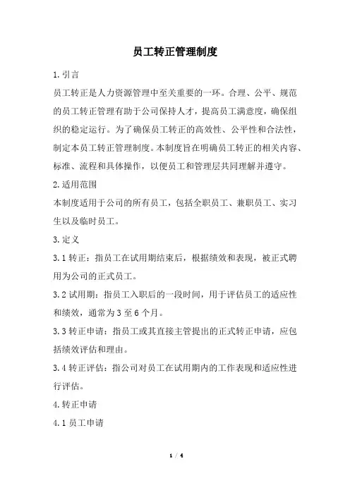 员工转正管理制度(经典版)