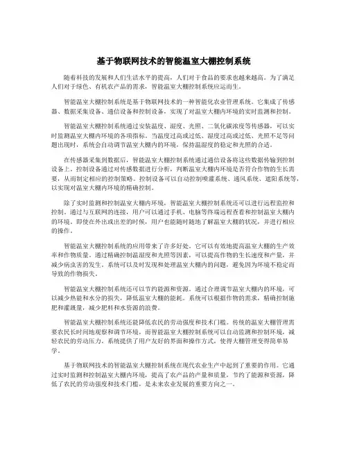 基于物联网技术的智能温室大棚控制系统