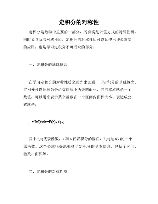 定积分的对称性