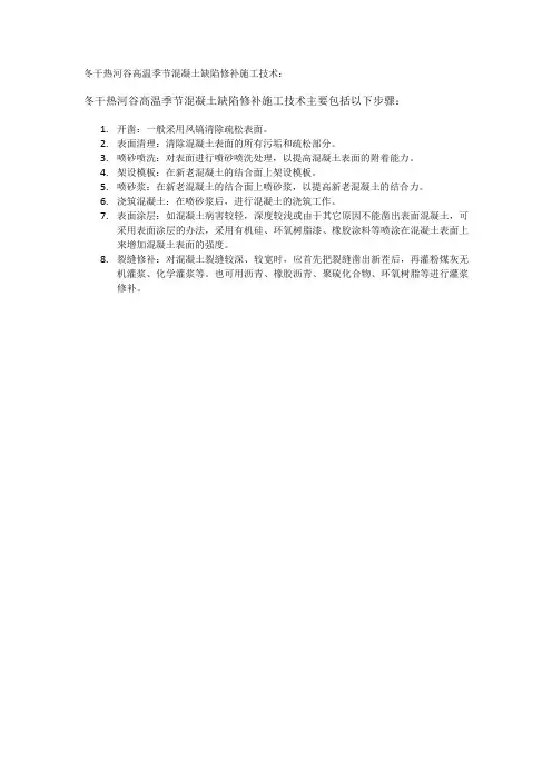 冬干热河谷高温季节混凝土缺陷修补施工技术