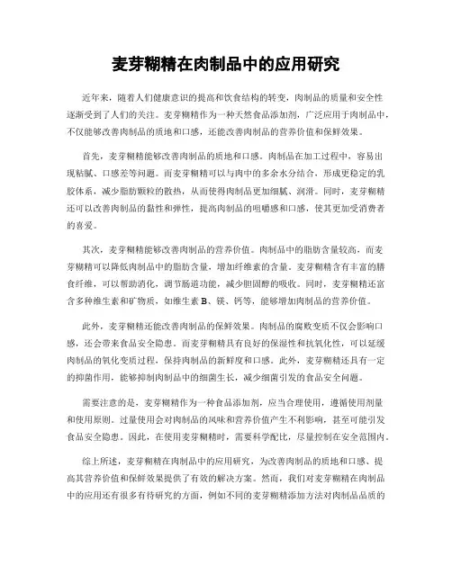 麦芽糊精在肉制品中的应用研究