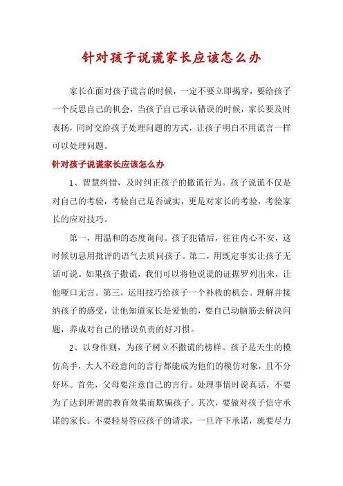 针对孩子说谎家长应该怎么办