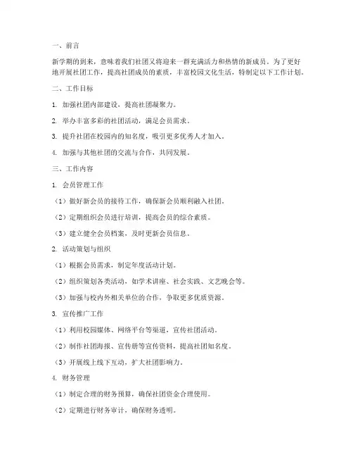 新学期社团部门工作计划