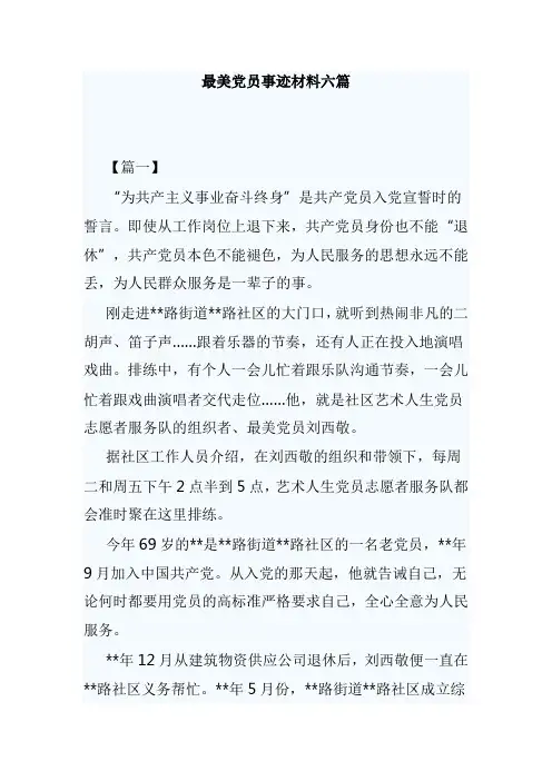 最美党员事迹材料六篇