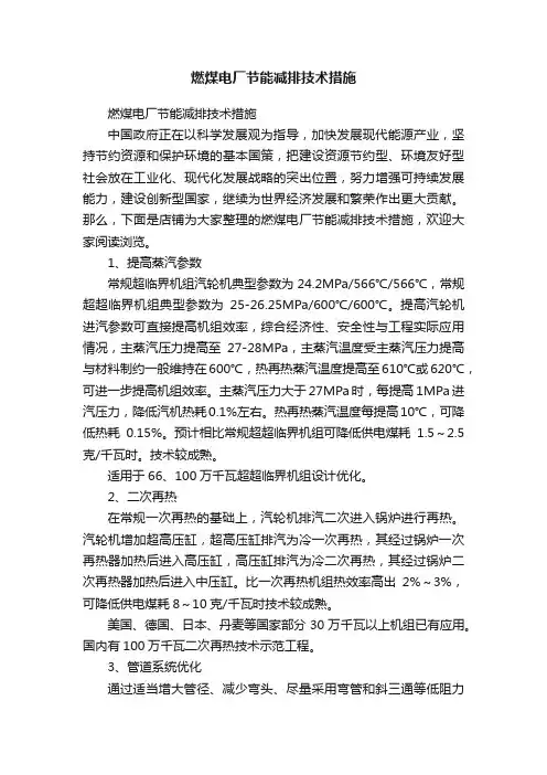 燃煤电厂节能减排技术措施