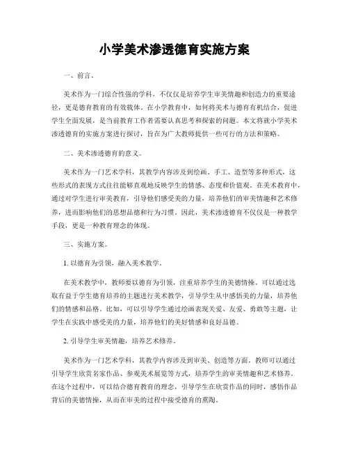 小学美术渗透德育实施方案