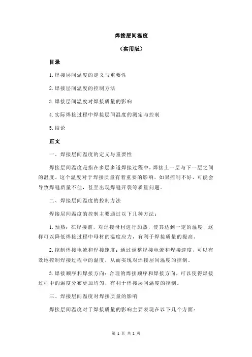 焊接层间温度