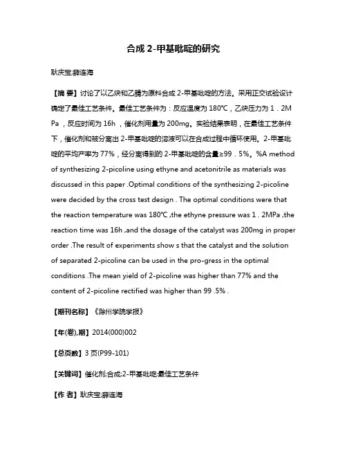 合成2-甲基吡啶的研究