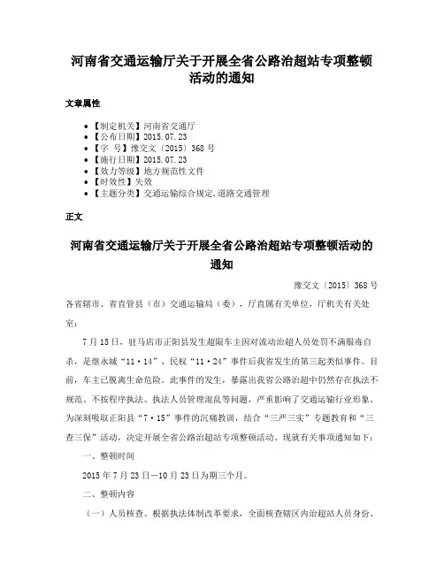 河南省交通运输厅关于开展全省公路治超站专项整顿活动的通知