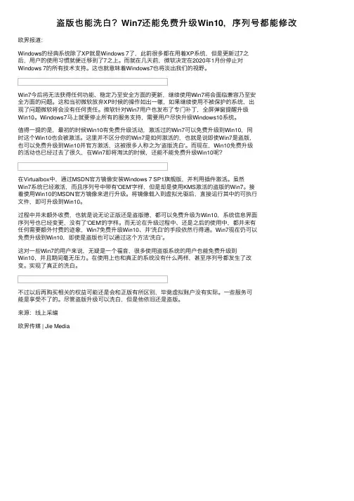 盗版也能洗白？Win7还能免费升级Win10，序列号都能修改