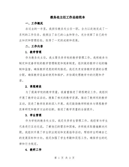 教务处主任工作总结范本