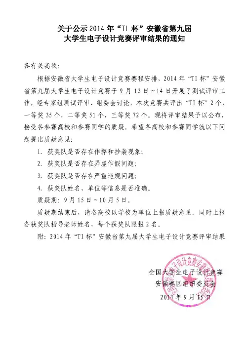 2014安徽省第九届大学生电子设计竞赛评审结果的通知
