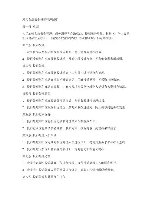 顾客食品安全投诉管理制度