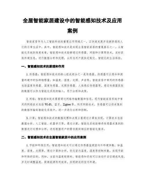 全屋智能家居建设中的智能感知技术及应用案例