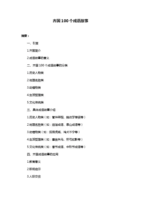 齐国100个成语故事