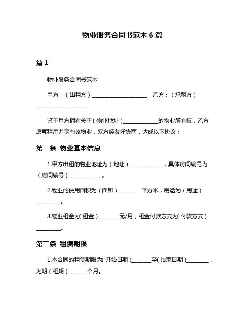 物业服务合同书范本6篇