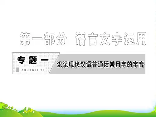 【三维设计】高考语文一轮复习 专题一 识记现代汉语普通话常用字的字音课件