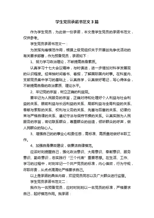 学生党员承诺书范文3篇
