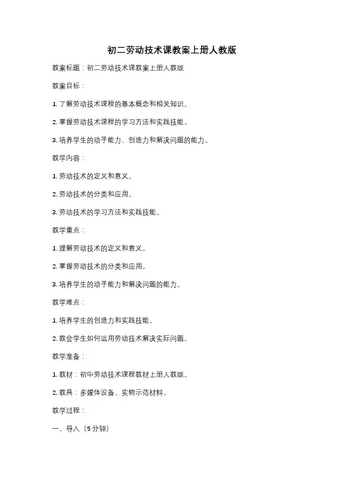 初二劳动技术课教案上册人教版