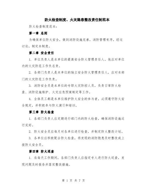 防火检查制度、火灾隐患整改责任制范本（2篇）