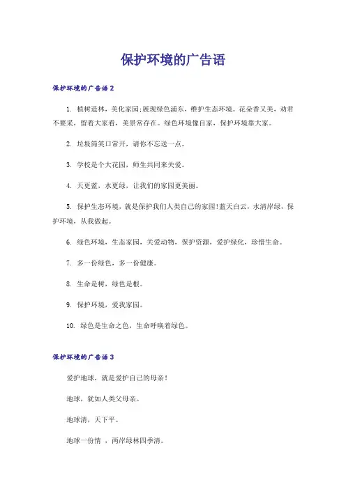 保护环境的广告语_1