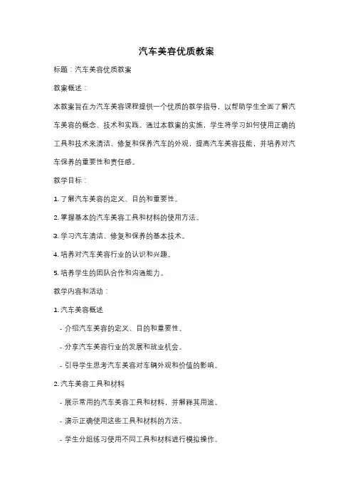 汽车美容优质教案