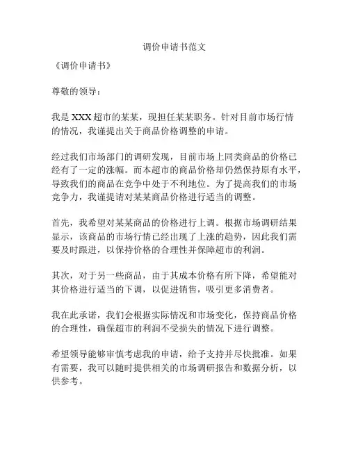 调价申请书范文