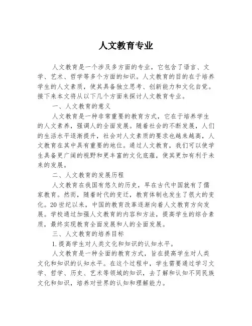 人文教育专业