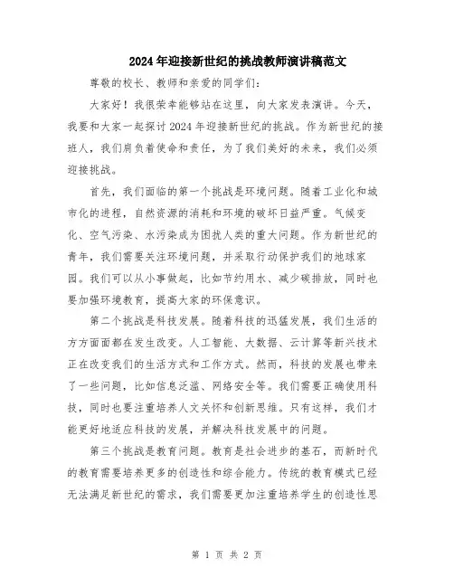 2024年迎接新世纪的挑战教师演讲稿范文
